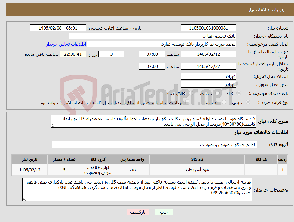 تصویر کوچک آگهی نیاز کالا-5 دستگاه هود با نصب و لوله کشی و برشکاری یکی از برندهای اخوان،آلتون،داتیس به همراه گارانتی ابعاد کابینت(86*30*40)بازدید از محل الزامی می باشد