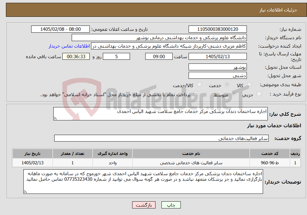 تصویر کوچک آگهی نیاز خدمات-اجاره ساختمان دندان پزشکی مرکز خدمات جامع سلامت شهید الیاس احمدی 