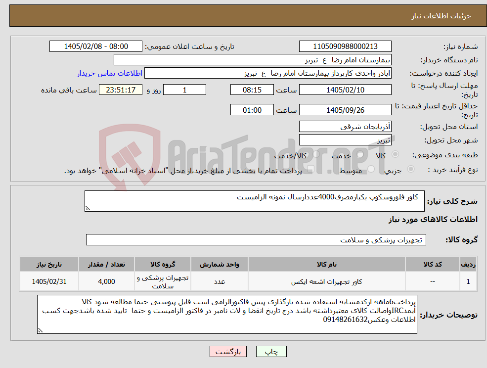 تصویر کوچک آگهی نیاز کالا- کاور فلوروسکوپ یکبارمصرف4000عددارسال نمونه الزامیست