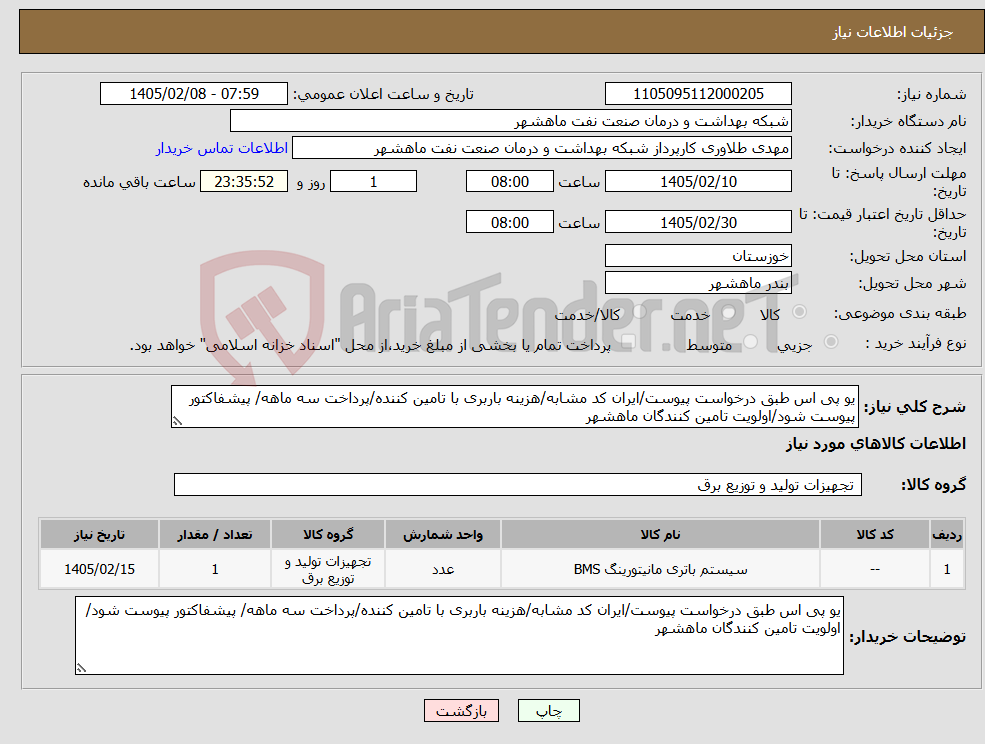 تصویر کوچک آگهی نیاز کالا-یو پی اس طبق درخواست پیوست/ایران کد مشابه/هزینه باربری با تامین کننده/پرداخت سه ماهه/ پیشفاکتور پیوست شود/اولویت تامین کنندگان ماهشهر