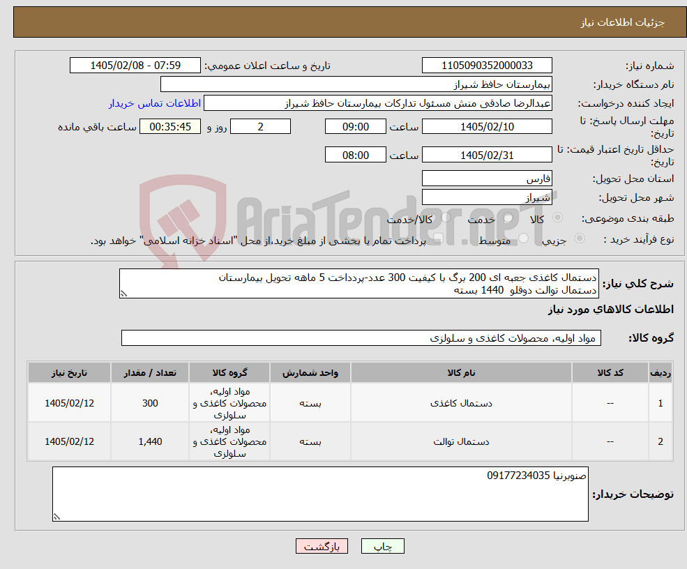 تصویر کوچک آگهی نیاز کالا-دستمال کاغذی جعبه ای 200 برگ با کیفیت 300 عدد-پردداخت 5 ماهه تحویل بیمارستان دستمال توالت دوقلو 1440 بسته
