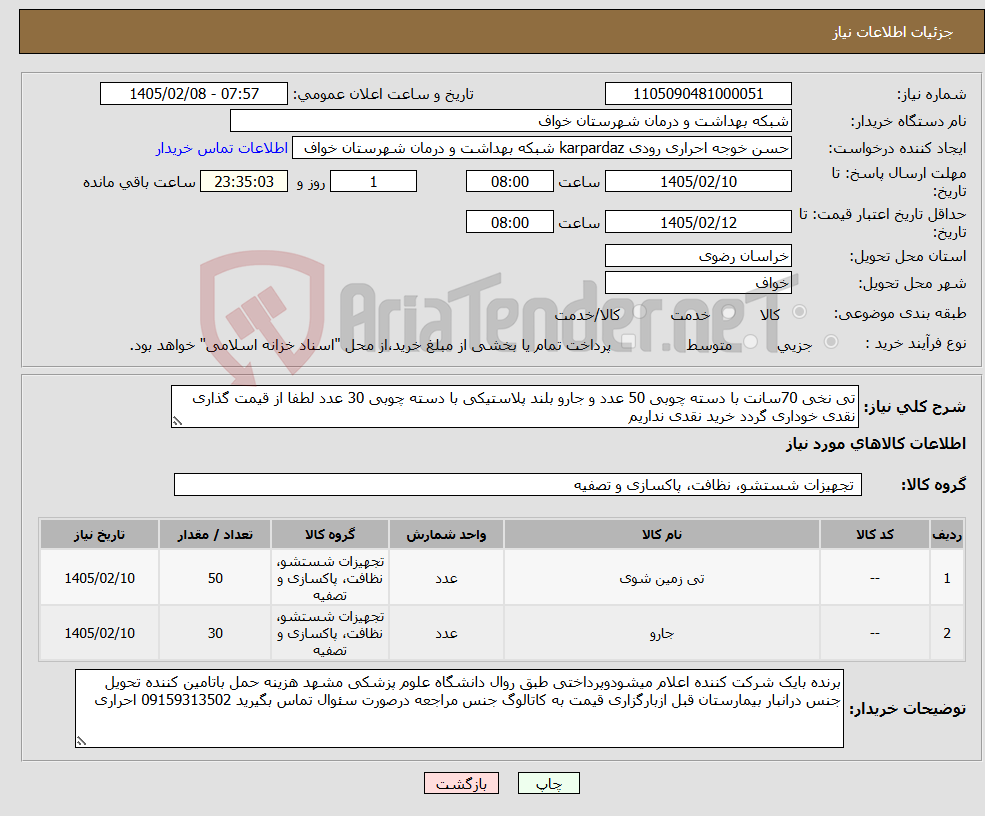 تصویر کوچک آگهی نیاز کالا-تی نخی 70سانت با دسته چوبی 50 عدد و جارو بلند پلاستیکی با دسته چوبی 30 عدد لطفا از قیمت گذاری نقدی خوداری گردد خرید نقدی نداریم 