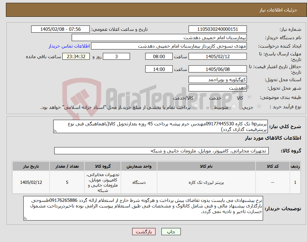 تصویر کوچک آگهی نیاز کالا-پرینترhp تک کاره 09177445530مهندس خرم پیشه پرداخت 45 روزه بعدازتحویل کالا(باهماهنگی فنی نوع پرینترقیمت گذاری گردد)