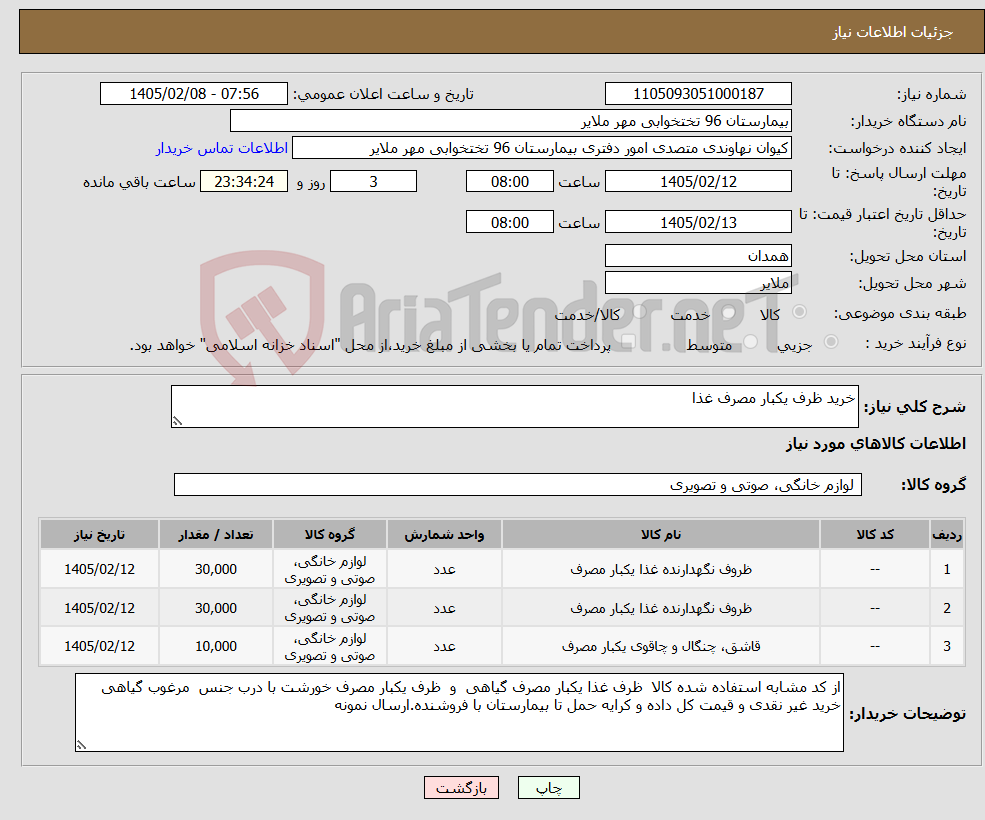 تصویر کوچک آگهی نیاز کالا-خرید ظرف یکبار مصرف غذا