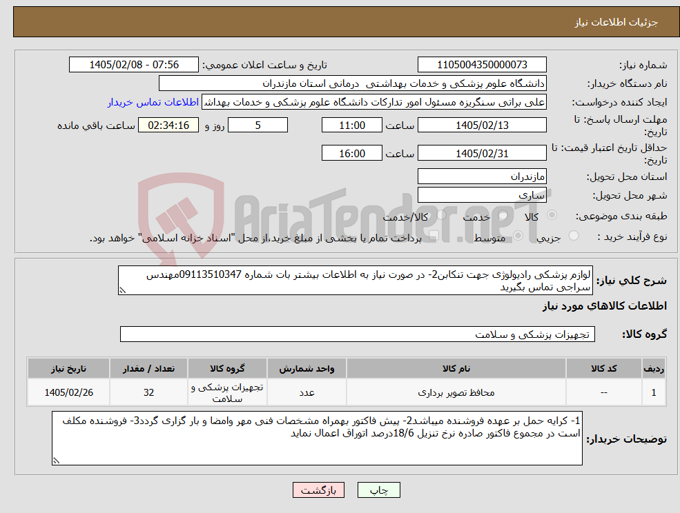 تصویر کوچک آگهی نیاز کالا-لوازم پزشکی رادیولوژی جهت تنکابن2- در صورت نیاز به اطلاعات بیشتر بات شماره 09113510347مهندس سراجی تماس بگیرید