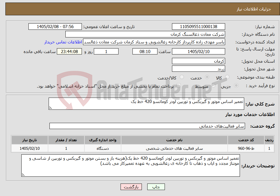 تصویر کوچک آگهی نیاز خدمات-تعمیر اساس موتور و گیربکس و توربین لودر کوماتسو 420 خط یک
