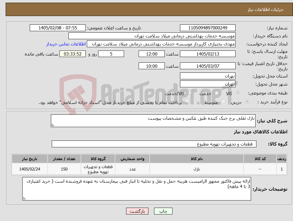 تصویر کوچک آگهی نیاز کالا-نازل ثقلی برج خنک کننده طبق عکس و مشخصات پیوست
