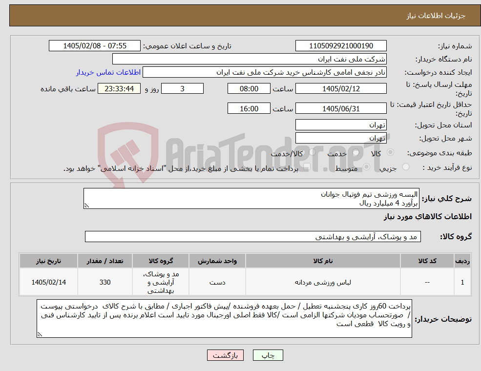 تصویر کوچک آگهی نیاز کالا-البسه ورزشی تیم فوتبال جوانان برآورد 4 میلیارد ریال 