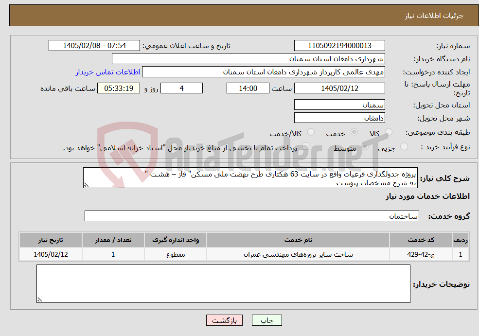 تصویر کوچک آگهی نیاز خدمات-پروژه جدولگذاری فرعیات واقع در سایت 63 هکتاری طرح نهضت ملی مسکن" فاز – هشت " به شرح مشخصات پیوست 