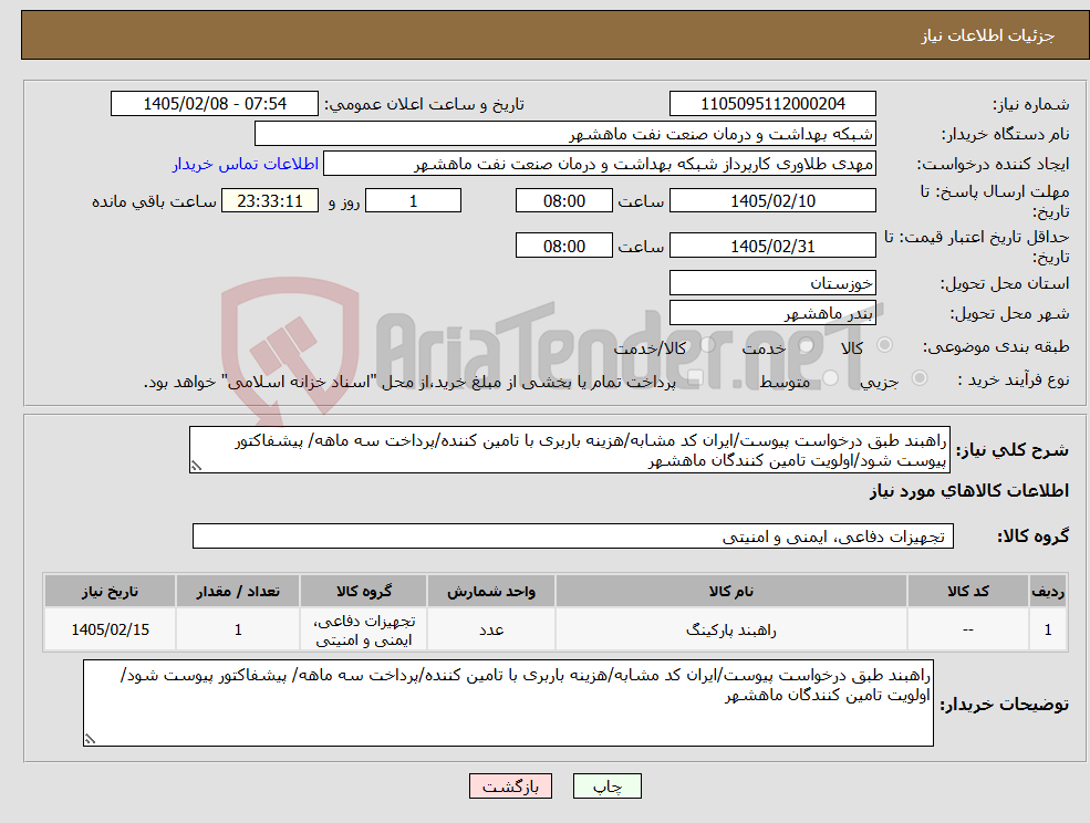 تصویر کوچک آگهی نیاز کالا-راهبند طبق درخواست پیوست/ایران کد مشابه/هزینه باربری با تامین کننده/پرداخت سه ماهه/ پیشفاکتور پیوست شود/اولویت تامین کنندگان ماهشهر
