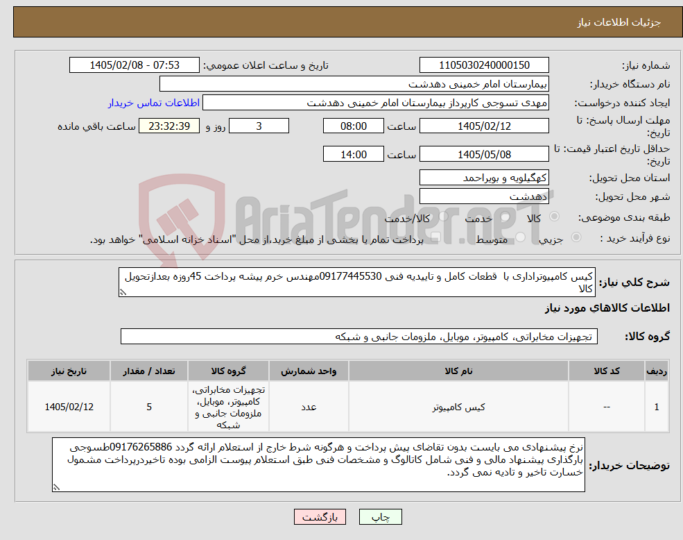 تصویر کوچک آگهی نیاز کالا-کیس کامپیوتراداری با قطعات کامل و تاییدیه فنی 09177445530مهندس خرم پیشه پرداخت 45روزه بعدازتحویل کالا