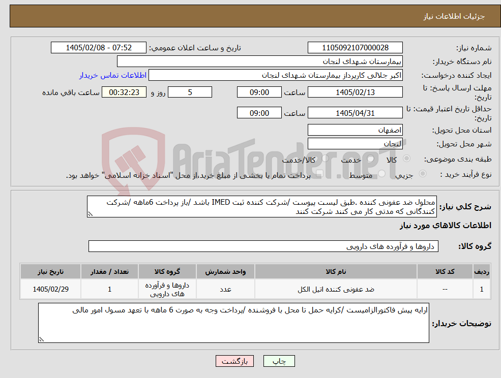 تصویر کوچک آگهی نیاز کالا-محلول ضد عفونی کننده .طبق لیست پیوست /شرکت کننده ثبت IMED باشد /باز پرداخت 6ماهه /شرکت کنندگانی که مدتی کار می کنند شرکت کنند 