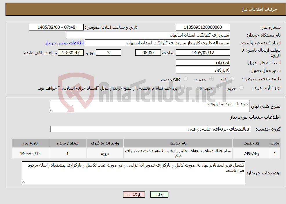 تصویر کوچک آگهی نیاز خدمات-خرید فن و پد سلولوزی
