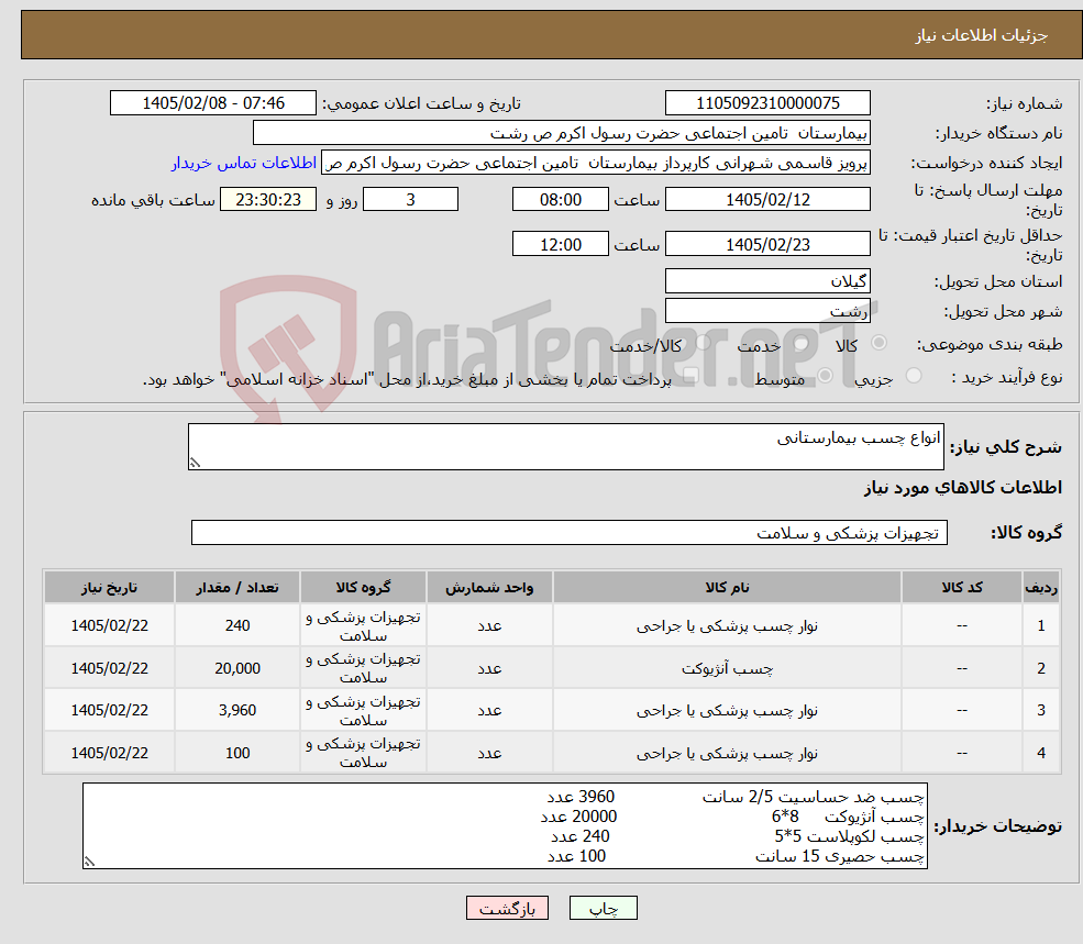 تصویر کوچک آگهی نیاز کالا-انواع چسب بیمارستانی