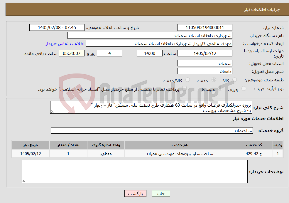 تصویر کوچک آگهی نیاز خدمات-پروژه جدولگذاری فرعیات واقع در سایت 63 هکتاری طرح نهضت ملی مسکن" فاز – چهار " به شرح مشخصات پیوست