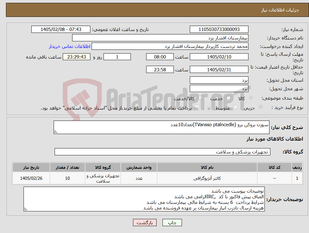 تصویر کوچک آگهی نیاز کالا-سوزن بروکن برو (TVansso ptalncedle)تعداد10عدد