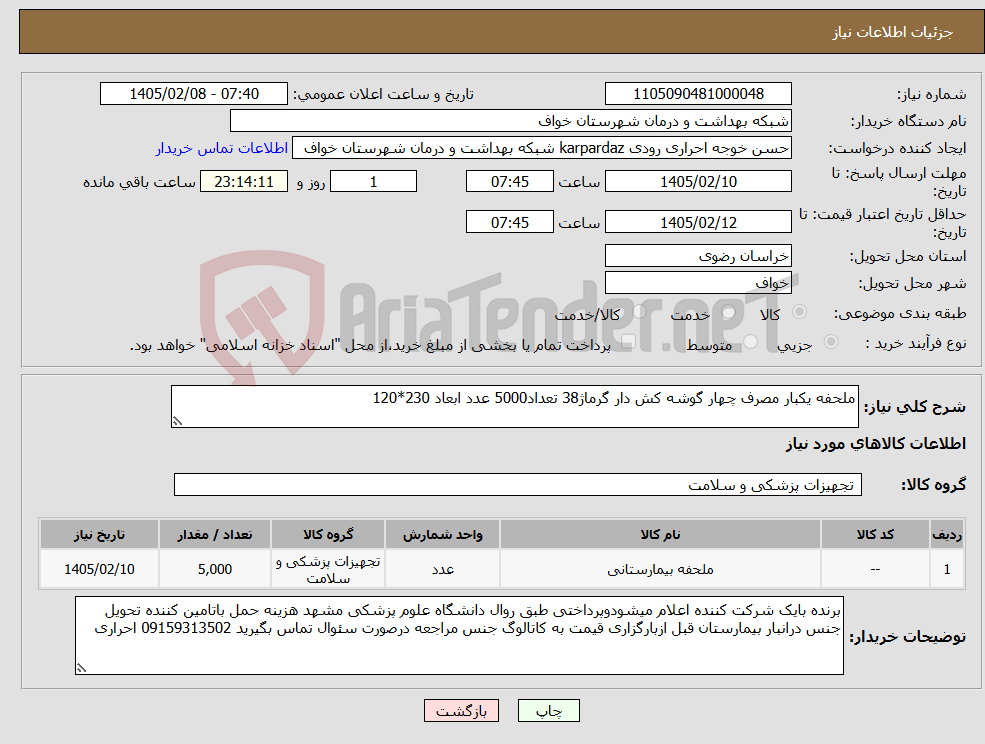 تصویر کوچک آگهی نیاز کالا-ملحفه یکبار مصرف چهار گوشه کش دار گرماژ38 تعداد5000 عدد ابعاد 230*120