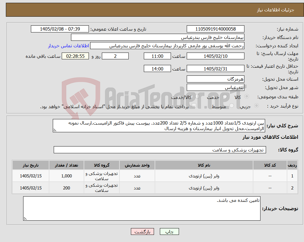 تصویر کوچک آگهی نیاز کالا-پین ارتوپدی 1/5تعداد 1000عدد و شماره 2/5 تعداد 200عدد. پیوست پیش فاکتور الزامیست.ارسال نمونه الزامیست.محل تحویل انبار بیمارستان و هزینه ارسال