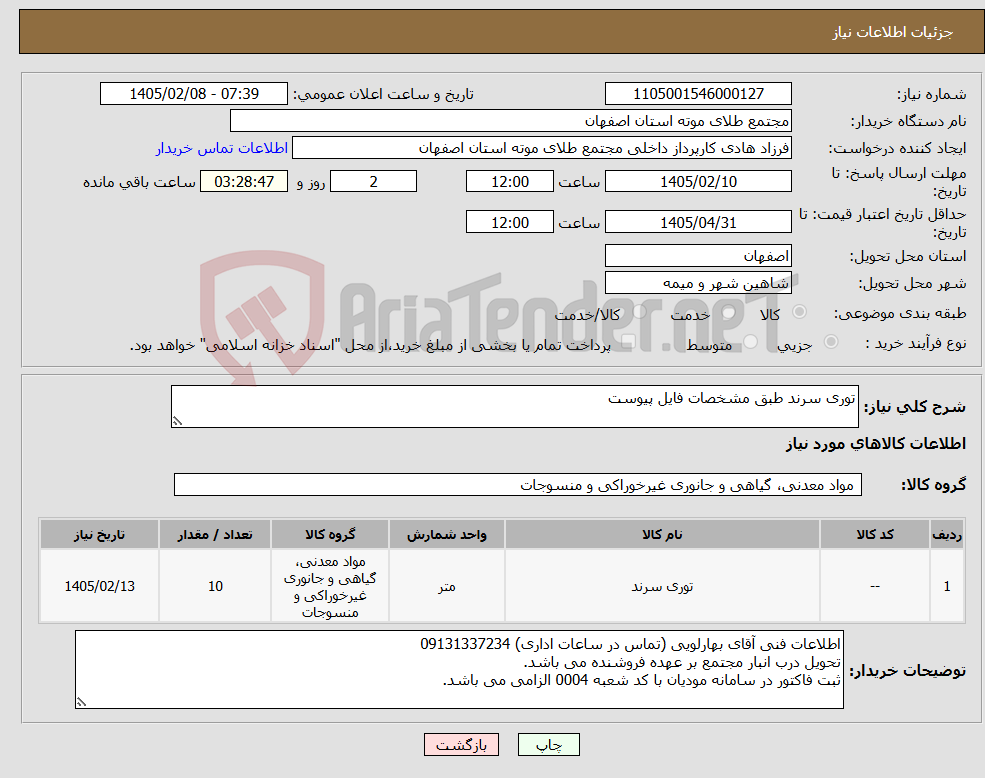 تصویر کوچک آگهی نیاز کالا-توری سرند طبق مشخصات فایل پیوست