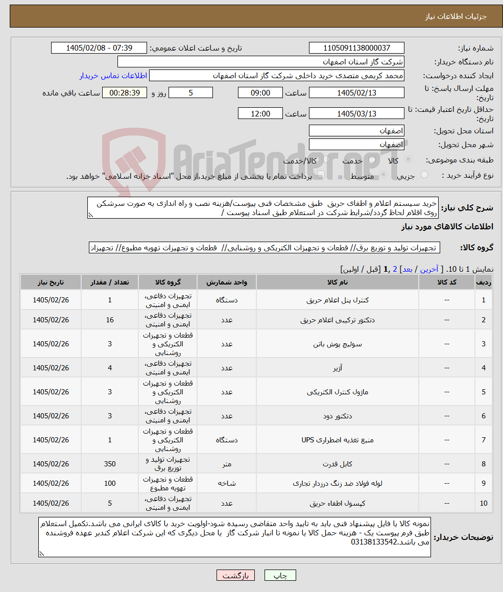 تصویر کوچک آگهی نیاز کالا-خرید سیستم اعلام و اطفای حریق طبق مشخصات فنی پیوست/هزینه نصب و راه اندازی به صورت سرشکن روی اقلام لحاظ گردد/شرایط شرکت در استعلام طبق اسناد پیوست /