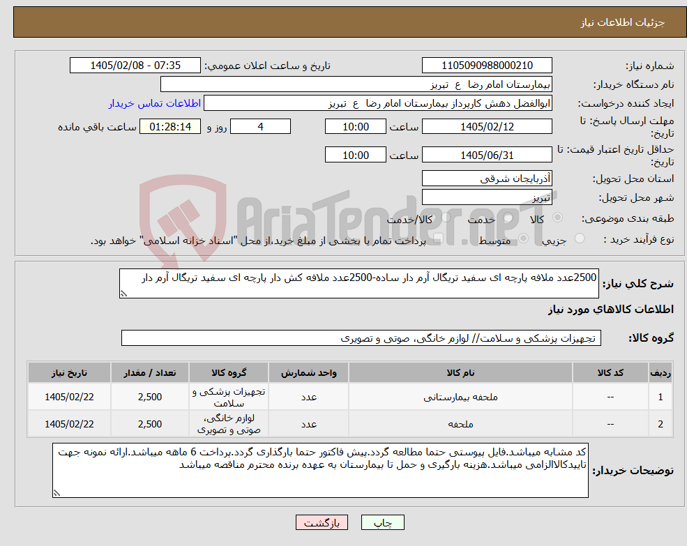 تصویر کوچک آگهی نیاز کالا-2500عدد ملافه پارچه ای سفید تریگال آرم دار ساده-2500عدد ملافه کش دار پارچه ای سفید تریگال آرم دار