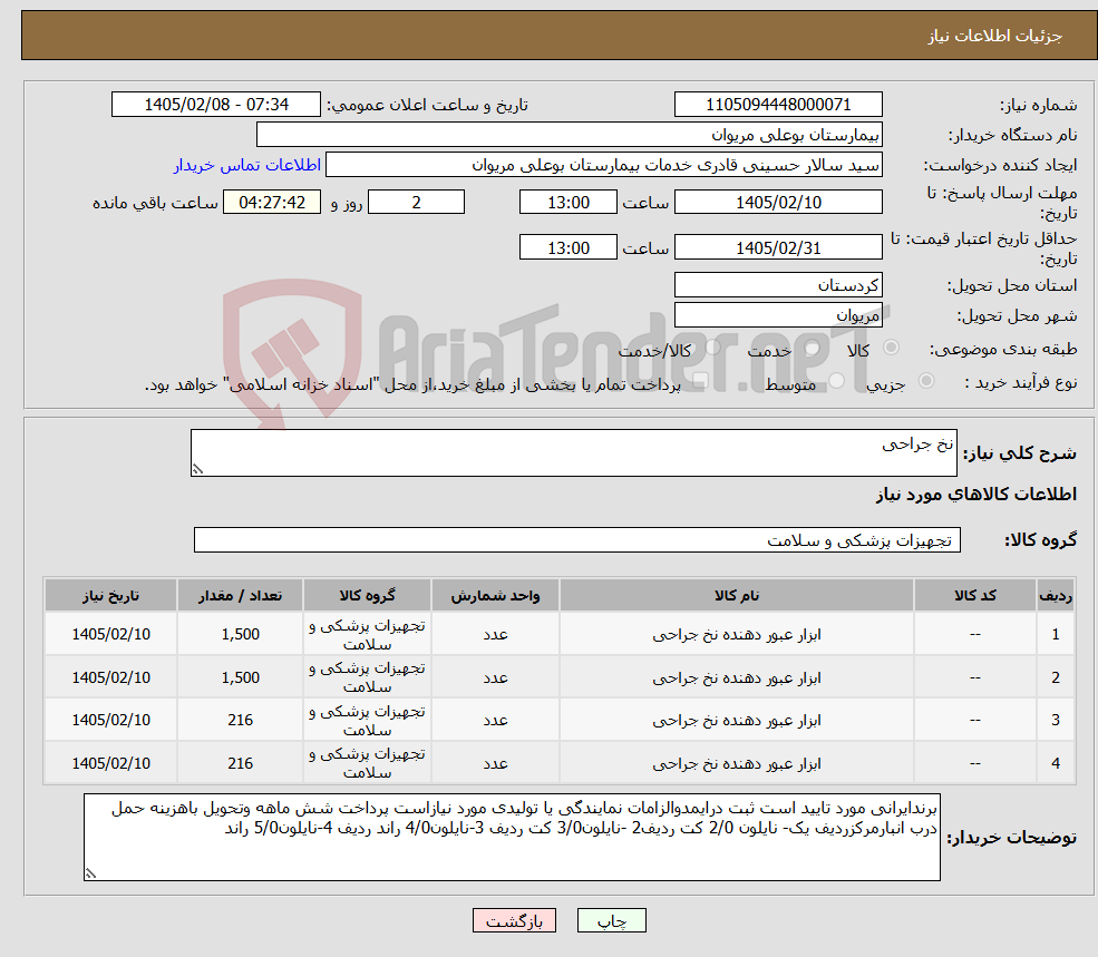 تصویر کوچک آگهی نیاز کالا-نخ جراحی
