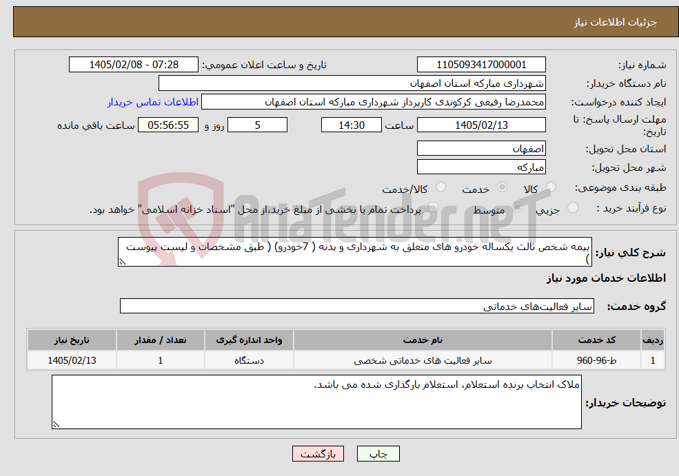 تصویر کوچک آگهی نیاز خدمات-بیمه شخص ثالث یکساله خودرو های متعلق به شهرداری و بدنه ( 7خودرو) ( طبق مشخصات و لیست پیوست )