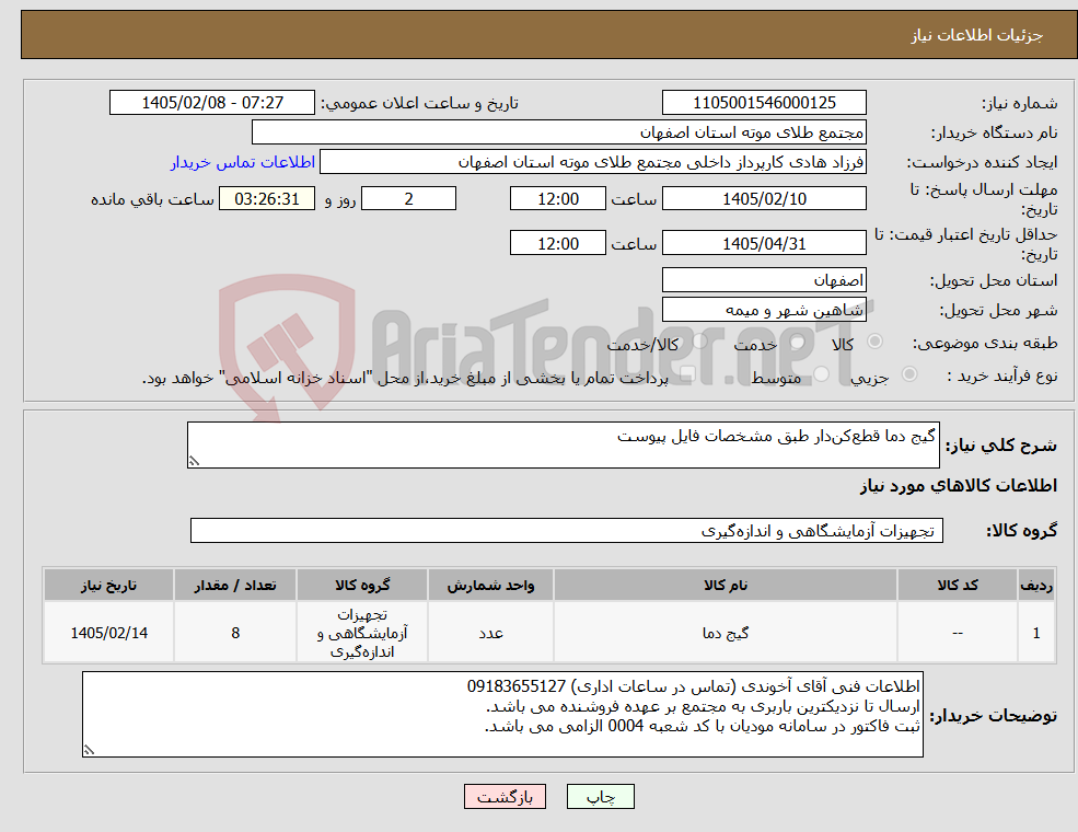 تصویر کوچک آگهی نیاز کالا-گیج دما قطعکندار طبق مشخصات فایل پیوست