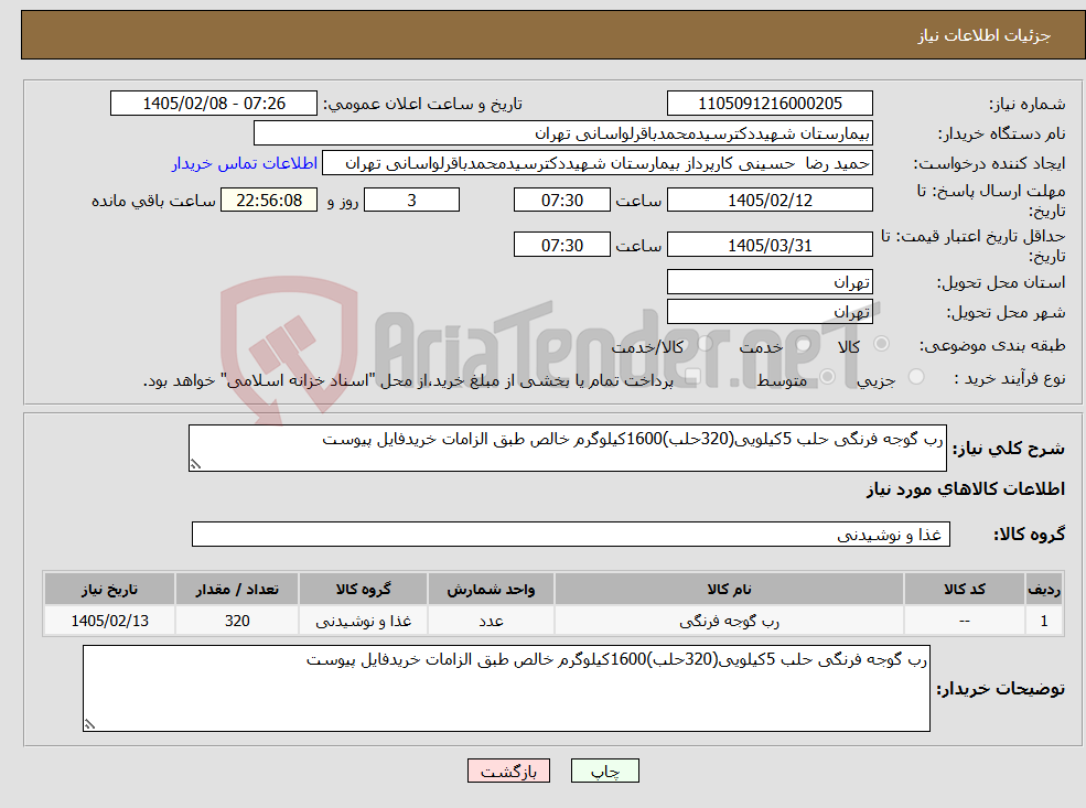 تصویر کوچک آگهی نیاز کالا-رب گوجه فرنگی حلب 5کیلویی(320حلب)1600کیلوگرم خالص طبق الزامات خریدفایل پیوست