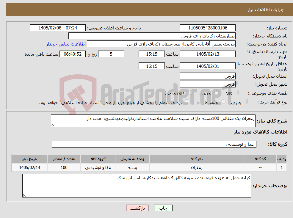 تصویر کوچک آگهی نیاز کالا-زعفران یک مثقالی 100بسته دارای سیب سلامت علامت استانداردتولیدجدیدتسویه مدت دار