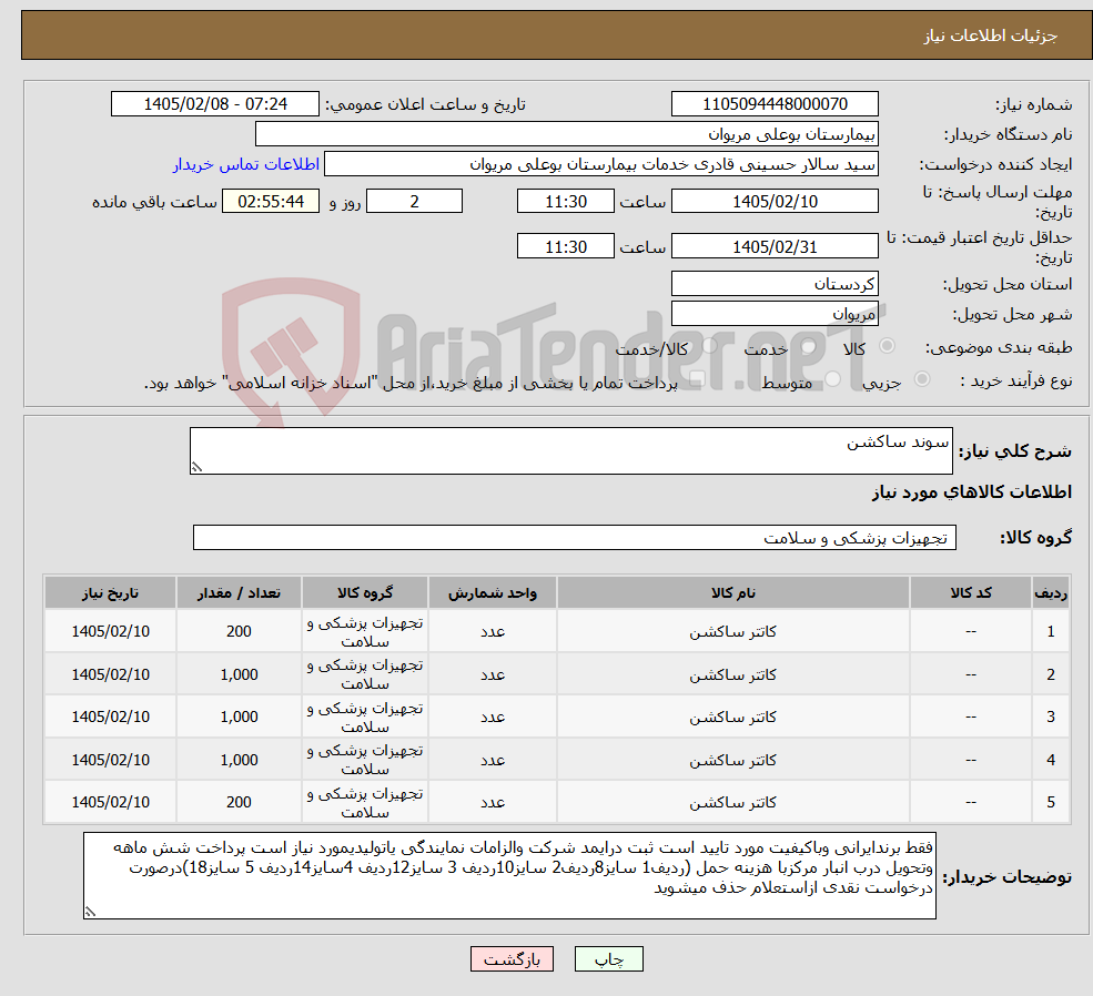 تصویر کوچک آگهی نیاز کالا-سوند ساکشن