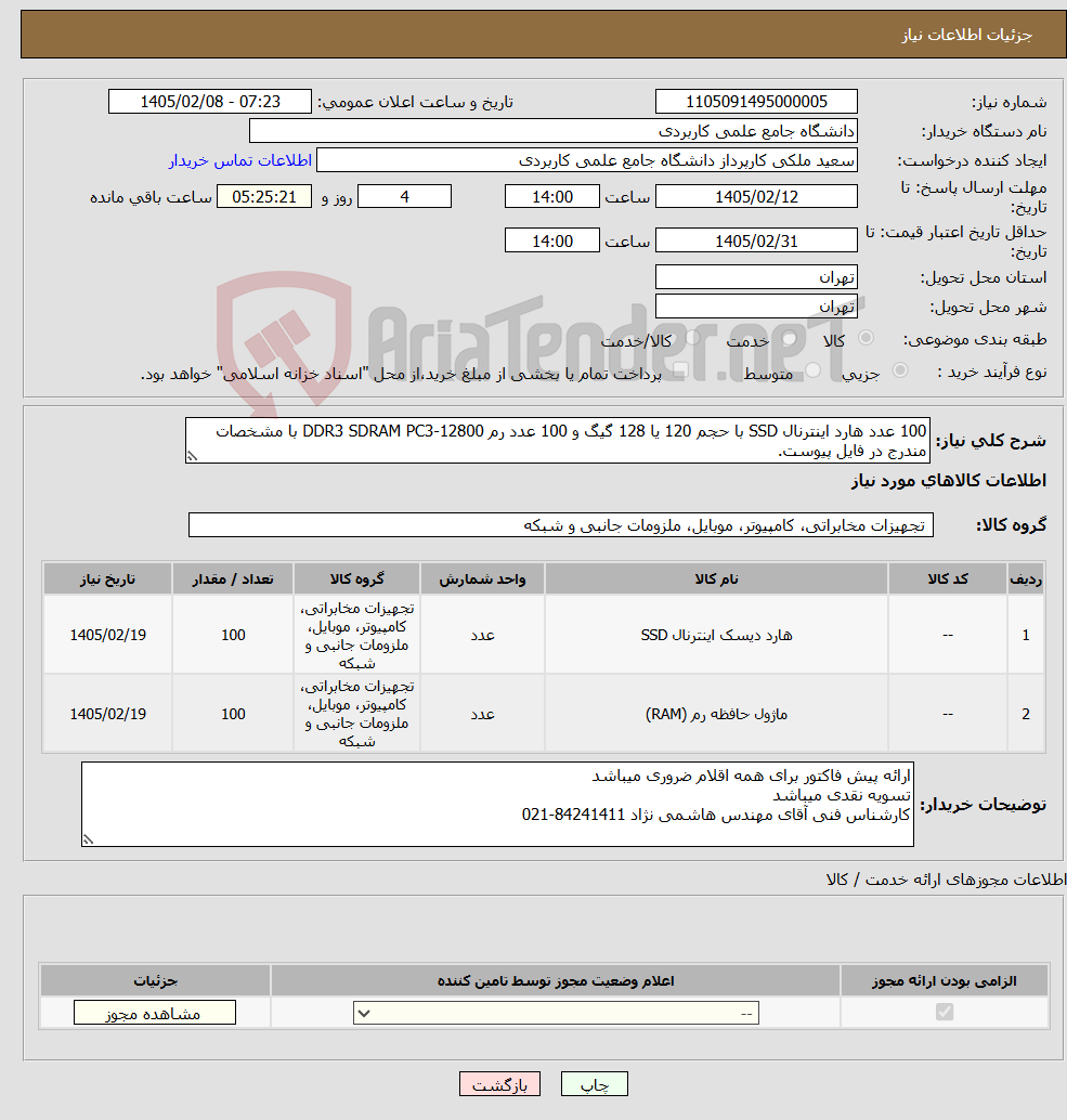 تصویر کوچک آگهی نیاز کالا-100 عدد هارد اینترنال SSD با حجم 120 یا 128 گیگ و 100 عدد رم DDR3 SDRAM PC3-12800 با مشخصات مندرج در فایل پیوست.
