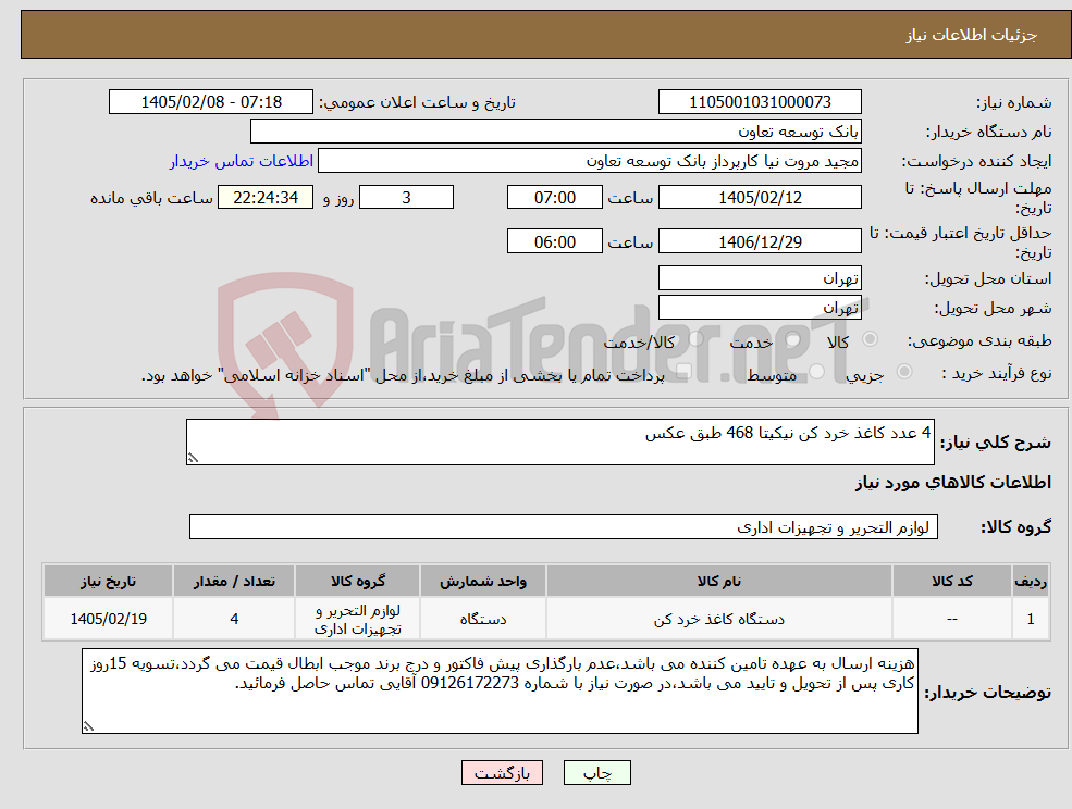 تصویر کوچک آگهی نیاز کالا-4 عدد کاغذ خرد کن نیکیتا 468 طبق عکس