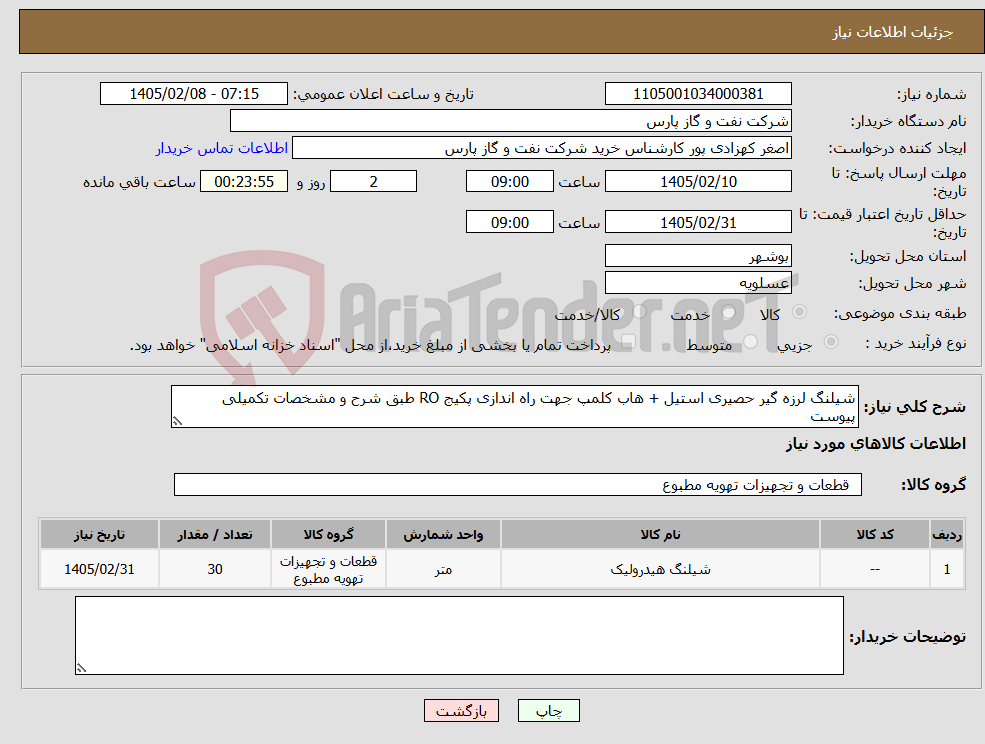 تصویر کوچک آگهی نیاز کالا-شیلنگ لرزه گیر حصیری استیل + هاب کلمپ جهت راه اندازی پکیج RO طبق شرح و مشخصات تکمیلی پیوست
