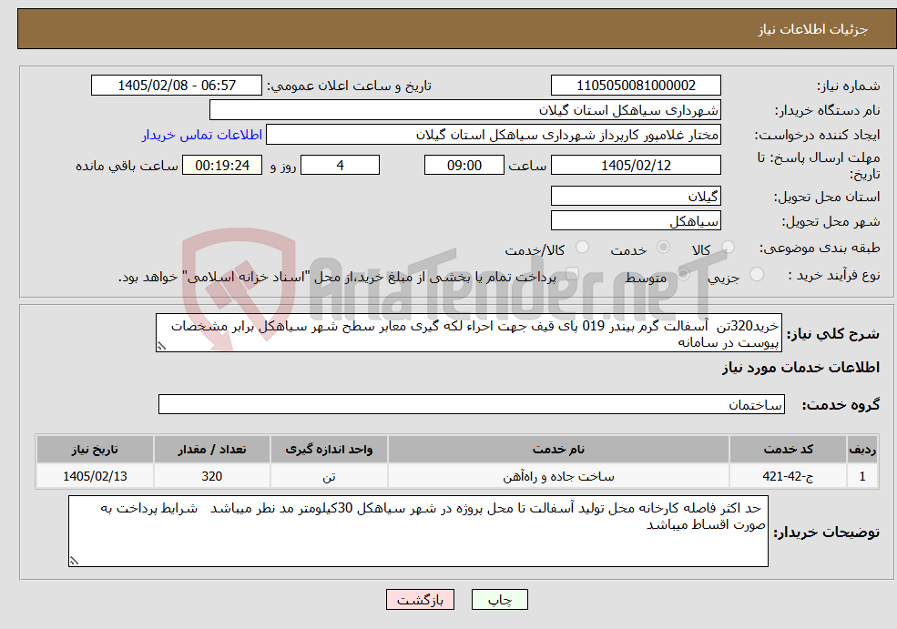 تصویر کوچک آگهی نیاز خدمات-خرید320تن آسفالت گرم بیندر 019 پای قیف جهت احراء لکه گیری معابر سطح شهر سیاهکل برابر مشخصات پیوست در سامانه