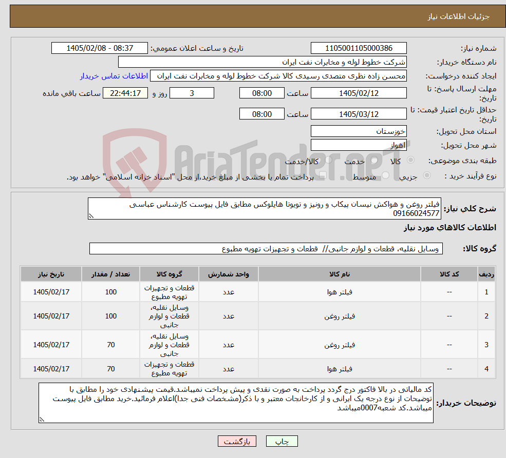 تصویر کوچک آگهی نیاز کالا-فیلتر روغن و هواکش نیسان پیکاب و رونیز و تویوتا هایلوکس مطابق فایل پیوست کارشناس عباسی 09166024577