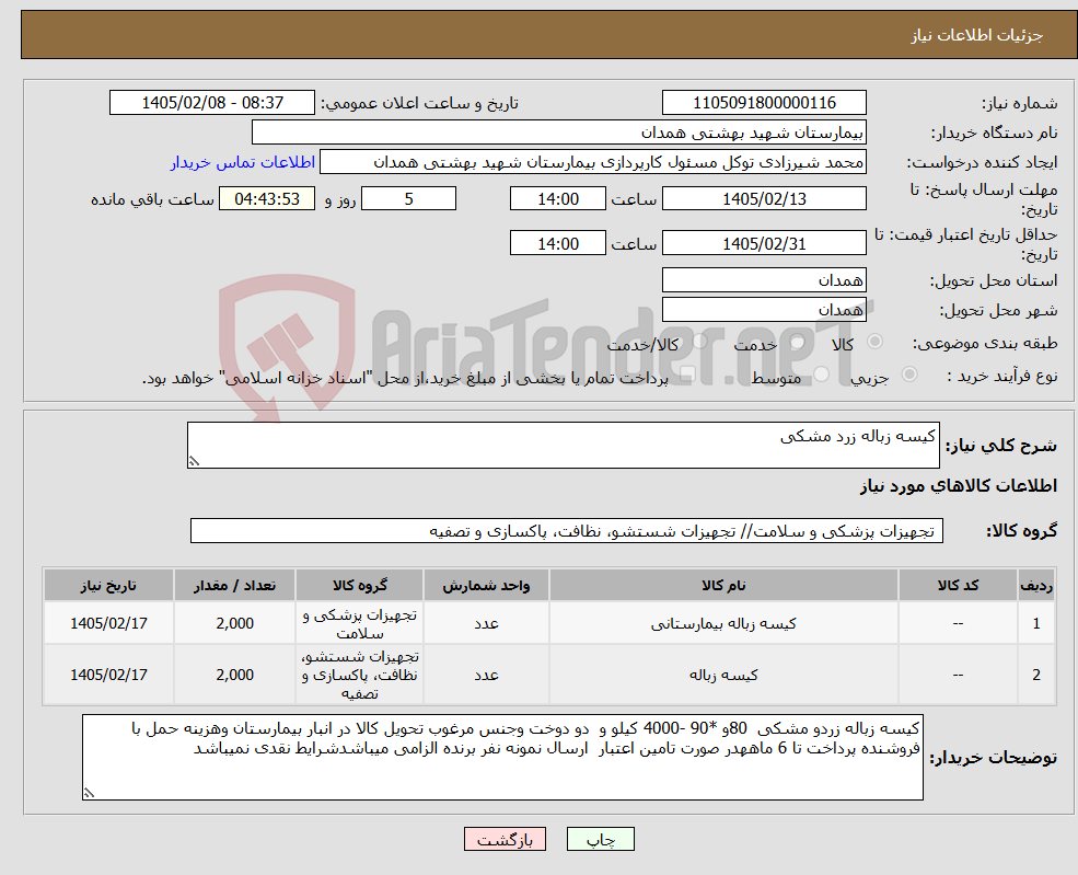 تصویر کوچک آگهی نیاز کالا-کیسه زباله زرد مشکی