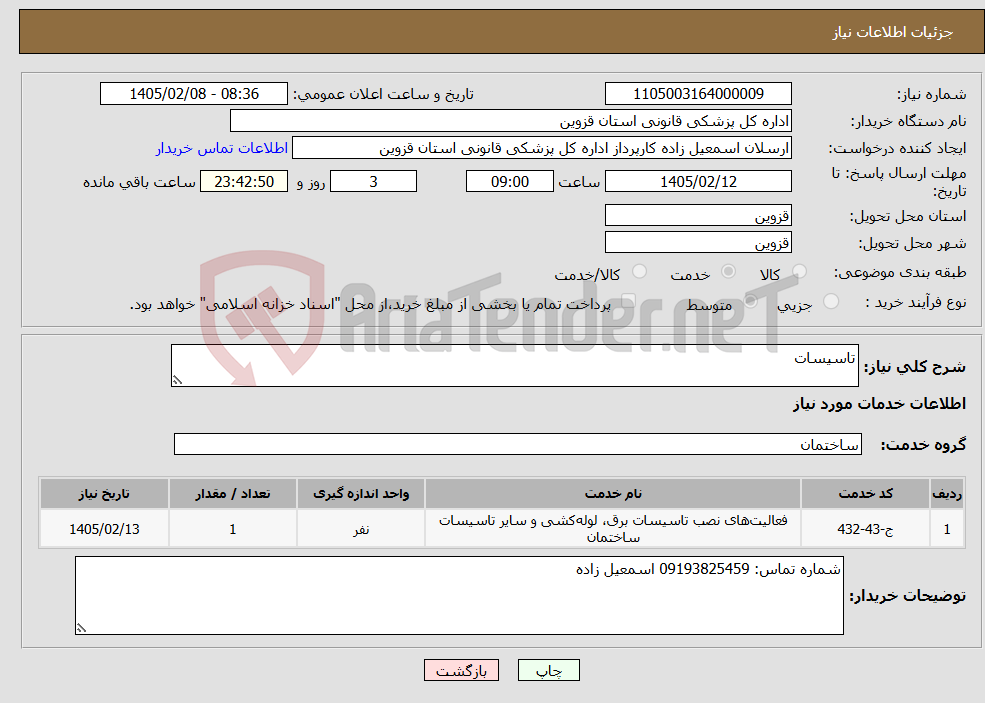 تصویر کوچک آگهی نیاز خدمات-تاسیسات