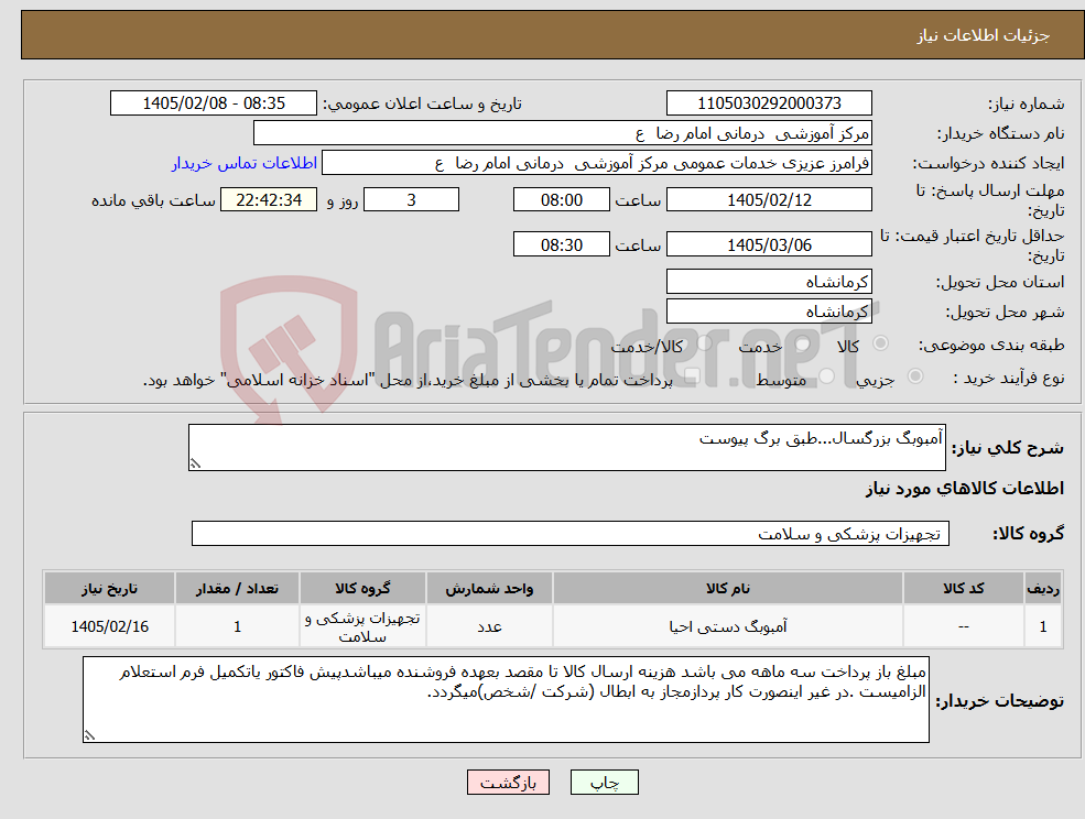 تصویر کوچک آگهی نیاز کالا-آمبوبگ بزرگسال...طبق برگ پیوست