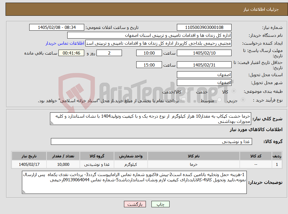 تصویر کوچک آگهی نیاز کالا-خرما خشت کپکاپ به مقدار10 هزار کیلوگرم ار نوع درجه یک و با کیفیت وتولید1404 با نشان استاندارد و کلیه مجوزات بهداشتی