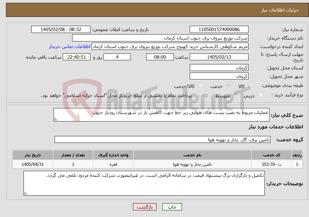 تصویر کوچک آگهی نیاز خدمات-عملیات مربوط به نصب پست های هوایی زیر خط جهت کاهش بار در شهرستان رودبار جنوب