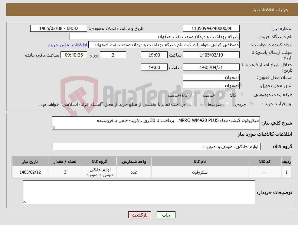 تصویر کوچک آگهی نیاز کالا-میکروفون گیشه مدل MPRO WM420 PLUS پرداخت تا 30 روز ..هزینه حمل با فروشنده 