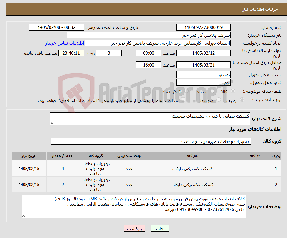 تصویر کوچک آگهی نیاز کالا-گسکت مطابق با شرح و مشخصات پیوست