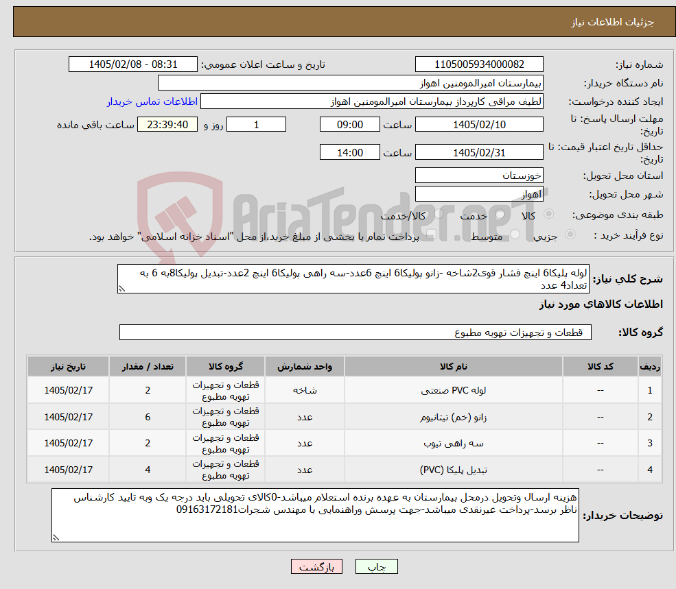 تصویر کوچک آگهی نیاز کالا-لوله پلیکا6 اینچ فشار قوی2شاخه -زانو پولیکا6 اینچ 6عدد-سه راهی پولیکا6 اینچ 2عدد-تبدیل پولیکا8به 6 به تعداد4 عدد