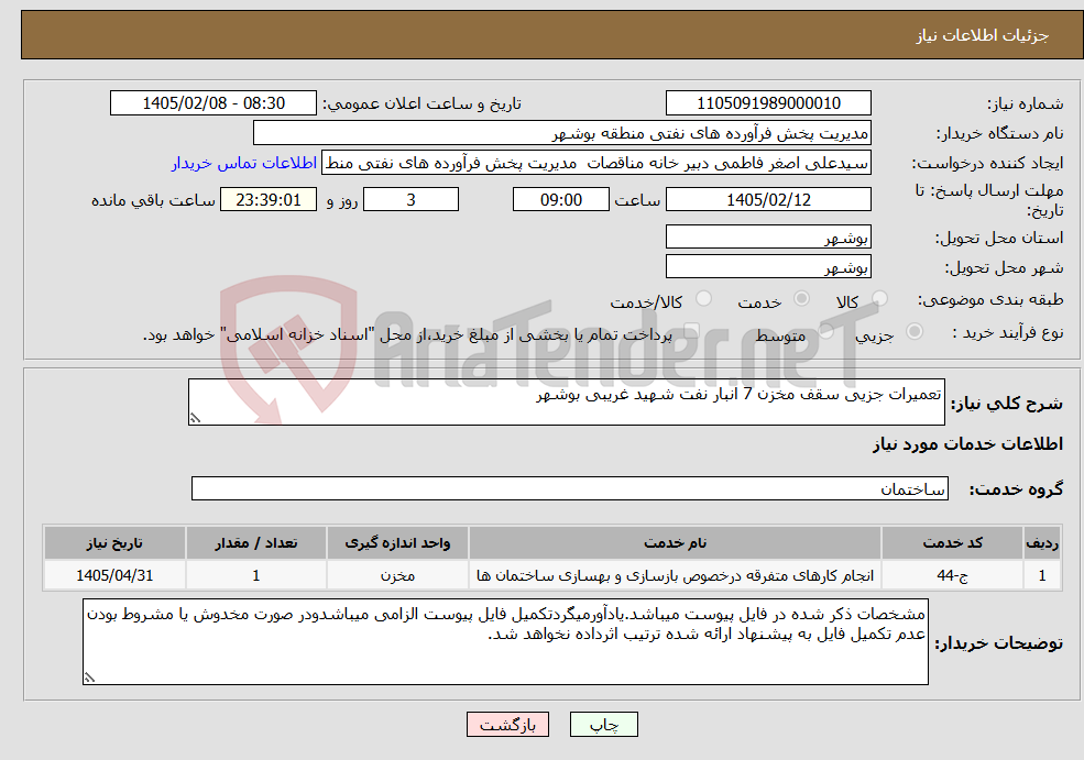 تصویر کوچک آگهی نیاز خدمات-تعمیرات جزیی سقف مخزن 7 انبار نفت شهید غریبی بوشهر