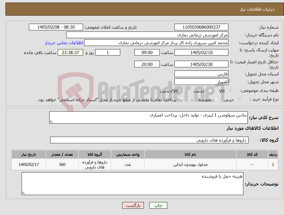 تصویر کوچک آگهی نیاز کالا-بتادین سولوشن 1 لیتری - تولید داخل- پرداخت اعتباری