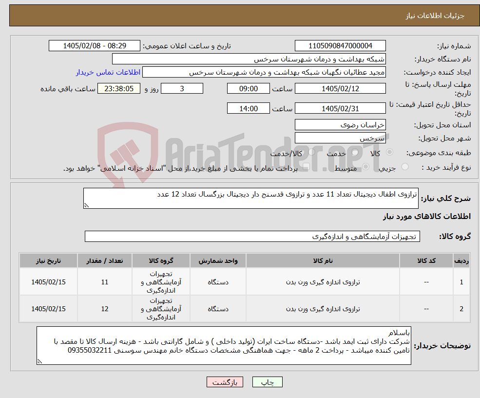 تصویر کوچک آگهی نیاز کالا-ترازوی اطفال دیجیتال تعداد 11 عدد و ترازوی قدسنج دار دیجیتال بزرگسال تعداد 12 عدد