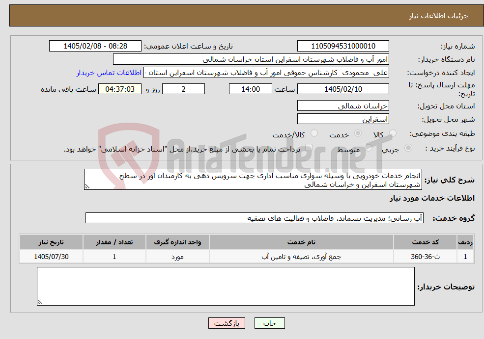 تصویر کوچک آگهی نیاز خدمات-انجام خدمات خودرویی با وسیله سواری مناسب اداری جهت سرویس دهی به کارمندان اور در سطح شهرستان اسفراین و خراسان شمالی