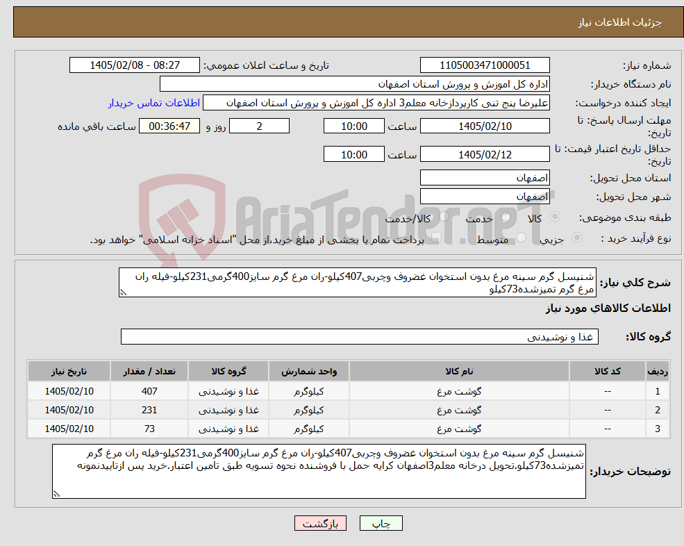 تصویر کوچک آگهی نیاز کالا-شنیسل گرم سینه مرغ بدون استخوان غضروف وچربی407کیلو-ران مرغ گرم سایز400گرمی231کیلو-فیله ران مرغ گرم تمیزشده73کیلو