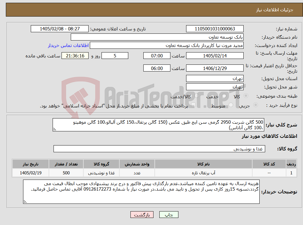 تصویر کوچک آگهی نیاز کالا-500 گالن شربت 2950 گرمی سن ایچ طبق عکس (150 گالن پرتقال،150 گالن آلبالو،100 گالن موهیتو ،100 گالن آناناس)